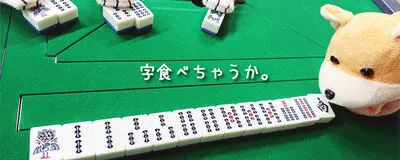 競技麻雀サークル☆一向聴(いーしゃんてん)の活動紹介
