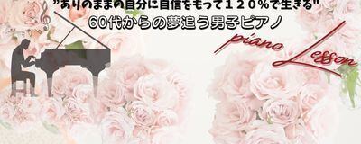 "ありのままの自分に自信を持って120％で生きる"60才からの夢追う男子ピアノの活動紹介