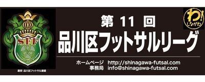 品川区フットサルリーグの活動紹介