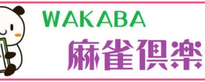 麻雀サークルわかばの活動紹介