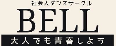 社会人ダンスサークルBELL🔔の活動紹介