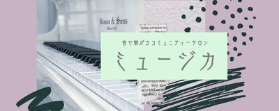 ピアノ・楽器の音楽サークル☆ミュージカ☆の活動紹介