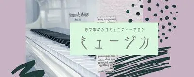 ピアノ・楽器の音楽サークル☆ミュージカ☆の活動紹介