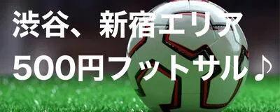 渋谷でフットサル♪の活動紹介