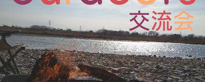 Outdoors交流会の活動紹介