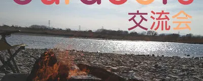 Outdoors交流会の活動紹介