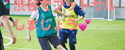 渋谷でフットサル💕の活動紹介