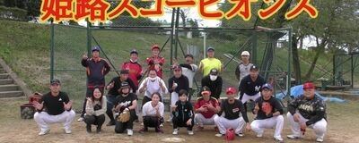 姫路スコーピオンズの活動紹介