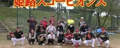 姫路スコーピオンズの活動紹介
