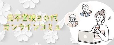 元不登校２０代（女性３０代可）グループ通話交流会「ＭＯＴＯふ」の活動紹介