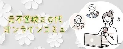 元不登校２０代（女性３０代可）グループ通話交流会「ＭＯＴＯふ」の活動紹介