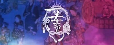 一絆一結の活動紹介