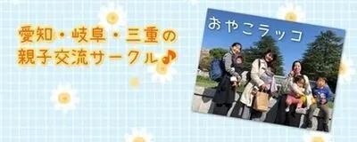 おやこラッコの活動紹介