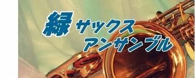 緑サックスアンサンブルの活動紹介