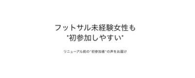 新宿フットサル初心者未経験社会人サークル -サッカーやフットサルの基礎技術をみんなで覚える練習交流会-の活動紹介