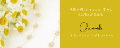 chamomile(HSS型HSP交流会)の活動紹介