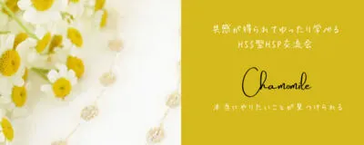 chamomile(HSS型HSP交流会)の活動紹介