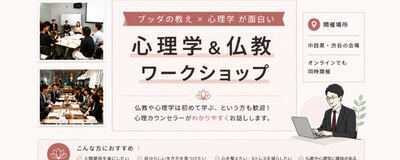 心理学＆仏教ワークショップ 東京の活動紹介