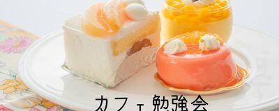 カフェ勉強会　心の果実の活動紹介