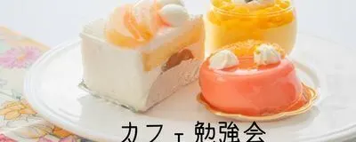 カフェ勉強会　心の果実の活動紹介