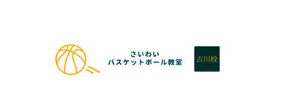 さいわいバスケットボール教室 古川校の活動紹介
