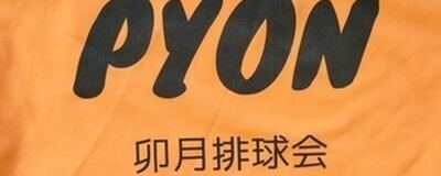卯月排球会【4/19(日)練習あります】の活動紹介