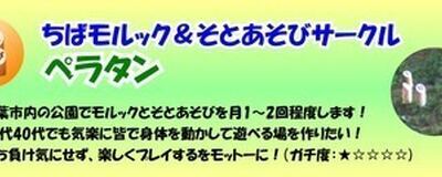 ちばモルックそとあそびサークルぺラタンの活動紹介