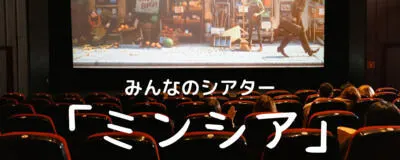 「ミンシア」みんなのシアターの活動紹介