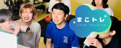 まこトレ(ZOOMトレーニング)の活動紹介