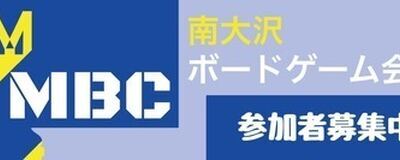 MBC 南大沢ボードゲーム会 八王子 相模原の活動紹介