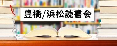豊橋/浜松 読書会の活動紹介
