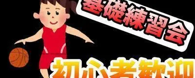 基礎練習会【初心者歓迎】【バスケ】の活動紹介