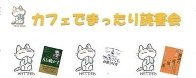 カフェでまったり読書会オンラインの活動紹介