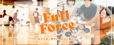 Full Force(フルフォース)の活動紹介