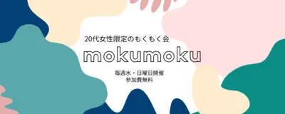 mokumokuの活動紹介