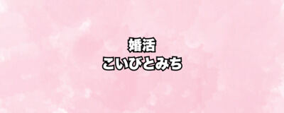 婚活 こいびとみちの活動紹介
