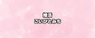 婚活 こいびとみちの活動紹介