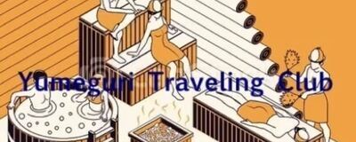 銭湯巡り・旅行サークルの活動紹介