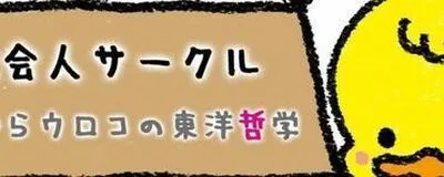 目からウロコの東洋哲学の活動紹介