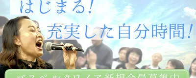 一麦ゴスペルクワイア/名古屋市天白区のゴスペルサークルの活動紹介