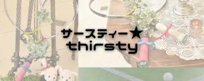 サースティーThirstyの活動紹介