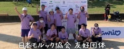 彦根モルッククラブの活動紹介
