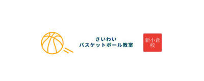 さいわいバスケットボール教室 新小倉校の活動紹介