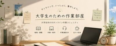 大学生のための作業部屋の活動紹介