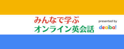 みんなで学ぶ英会話の活動紹介