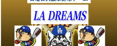 【日曜大阪市内11-17活動検討】LA・DREAMSの活動紹介