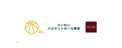 さいわいバスケットボール教室 矢向校の活動紹介