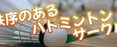 平成7年生まれの集まるバドサークル(みんとん部U6)の活動紹介