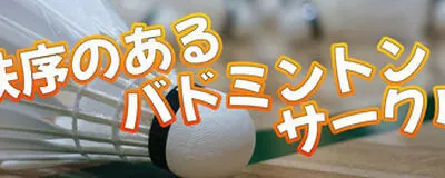 平成7年生まれの集まるバドサークル(みんとん部U6)の活動紹介