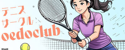 初心者歓迎！oedoclub テニスサークルの活動紹介
